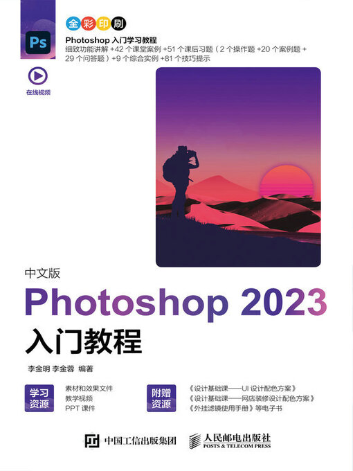 Title details for 中文版Photoshop 2023入门教程 by 李金明 - Available